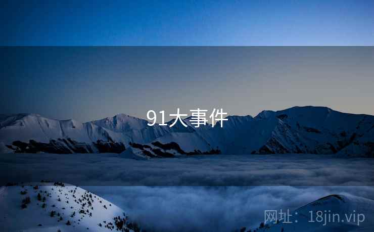 91大事件 91大事件